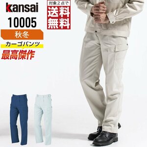 KANSAI 秋冬 制電 カーゴパンツ 消臭 10005 山本寛斎 カンサイユニフォーム 色:シルバー サイズ:85 ★ 対象2点 送料無料 ★