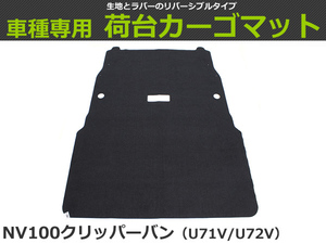 【オーダー】 ミニキャブバン 専用　U61V/U62V　荷台マット 荷室マット　黒生地 【日本製】/ REV-4S *