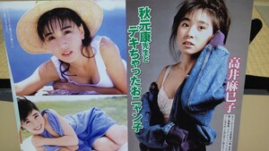 昭和アイドル おニャン子 高井麻巳子 吉沢秋絵 森尾由美 中山忍 中山美穂 高橋由美子 安原麗子 小川範子 奥山佳恵など 切り抜き8ページ