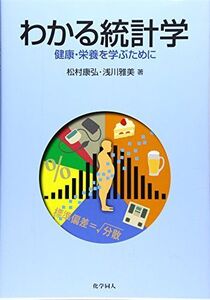 [A01881100]わかる統計学: 健康・栄養を学ぶために