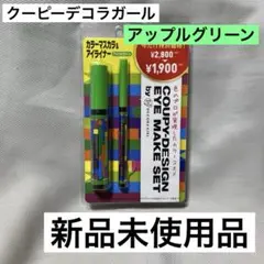 クーピー柄 カラーマスカラ＆アイライナー クーピーデコラガール アップルグリーン