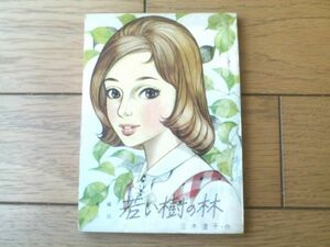 【長編小説 若い樹の林（三木澄子・文/丸山ひでゆき・江口まひろ・画）】「女学生の友」昭和３８年７月号付録