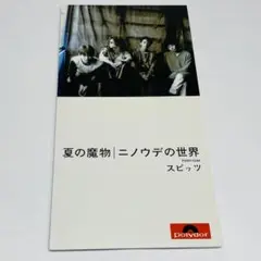 廃盤・希少★スピッツ/夏の魔物 CD【8cm】