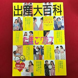 e-246※4/出産大百科 たまごクラブ いざ出産を安心して乗り切る知恵がいっぱい 分娩法と産院選び 出産育児準備用品 平成8年7月20日発行