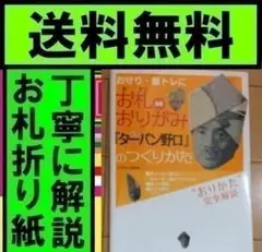 送料無料 お札DEおりがみ 公式「ターバン野口」のつくりかた いそにし まさお