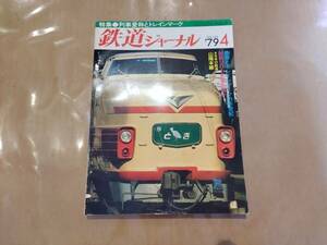 鉄道ジャーナル 1979年4月号 No.146 特集 列車愛称とトレインマーク 成美堂出版