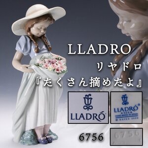 【SAG】LLADRO リヤドロ 『たくさん摘めたよ』6756 フィギュリン 置物 共箱 本物保証