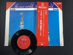 ♭♭♭EPレコード ドボルザーク 新世界交響曲