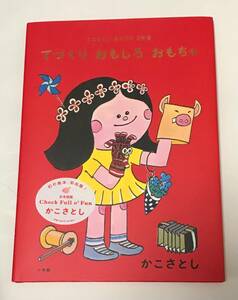 送185　新品未読本☆絵本　てづくり おもしろおもちゃ かこさとし　あそびの玉手箱　