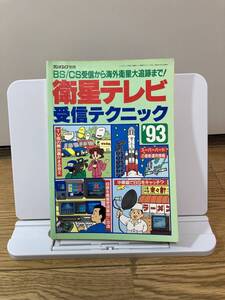 ラジオライフ　ラジオライフ別冊 衛生テレビ受信テクニック ’93 三才ブックス