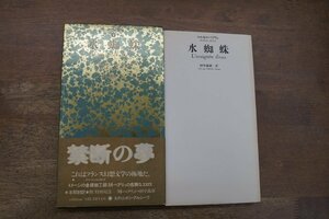 ◎水蜘蛛　マルセル・ベアリュ　田中義廣訳　ソムニウム双書1　エディション・アルシーヴ　1981年初版｜禁断の夢