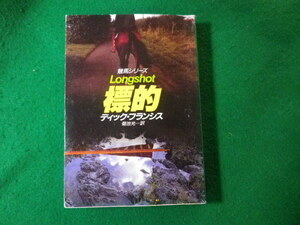 ■標的　競馬シリーズ　ディック・フランシス　ハヤカワ文庫■FASD2024021303■