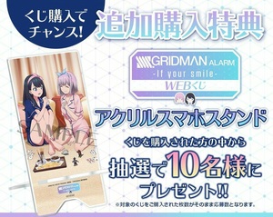 SSSS.GRIDMAN ALARM WEBくじ if your smile 抽選プレ アクリルスマホスタンド 【宝多六花 新条アカネ Twitter リツイート キャンペーン】