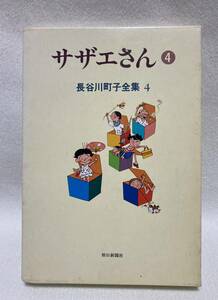 『サザエさん　長谷川町子全集４』　朝日新聞社　函つき