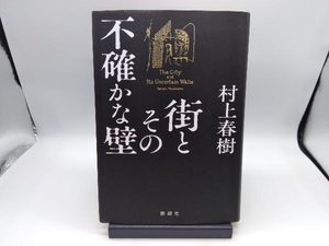 街とその不確かな壁 村上春樹