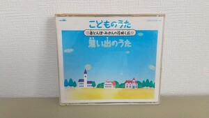 こどものうた・思い出のうた ～赤とんぼ・みかんの花咲く丘～ CD 2枚組☆童謡 赤ちゃん 子供