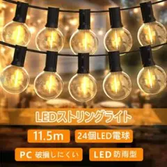 11.5m×1セット LEDストリングライト イルミネーションライト 24個電球