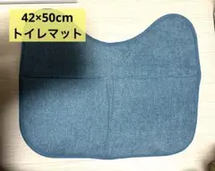 42×50cm トイレマット U型 新生活 ひとり暮らし 汚れ防止 足冷え対策