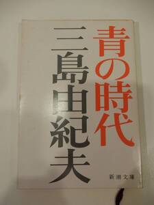 ▲▲「青の時代」三島由紀夫（1925 - ）新潮文庫