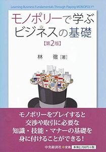 [A11712990]モノポリーで学ぶビジネスの基礎（第２版）