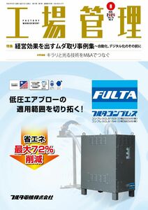 [A12344264]工場管理 2024年8月号[雑誌・特集：経営効果を出すムダ取り事例集～自動化、デジタル化のその前に]