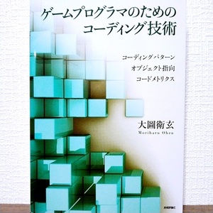 ゲームプログラマのためのコーディング技術　プログラミング　オブジェクト指向　デザインパターン