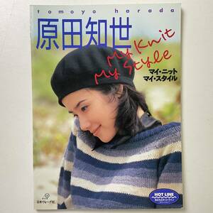 入手困難 レア古書 原田知世―マイ・ニット マイ・スタイル 大型本 Tomoyo Harada My Knit My Style