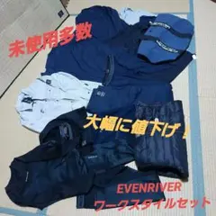 EVENRIVER イーブンリバー 作業 ワークスタイル 夏冬セット！未使用多