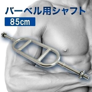 バーベル 用 シャフト トライセプスバー トライセプスシャフト 86cm カラー付 筋トレ トレーニング 用品 フィットネス バーベル シャフト