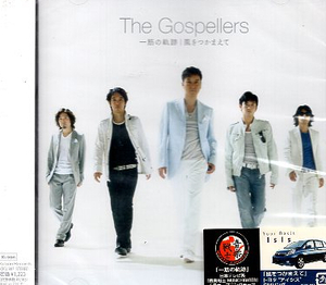 ■ ゴスペラーズ ( GOSPELLERS ) [ 一筋の軌跡 / 風をつかまえて ] 新品 未開封 CD 即決 送料サービス ♪