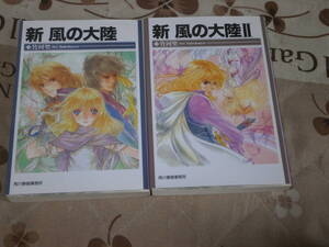 日本ファンタジー　竹河 聖　2冊　「新 風の大陸」１，２　ハルキ文庫　2010年、2011年第1刷　SI02