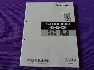 新品・KS KV★サンバー660 新型車解説書・整備解説書 1992-10 ★’92年10月 KV4 KV3 KS4 KS3・SUBARU SAMBER