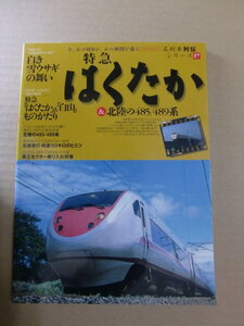 『特急 はくたか & 北陸の485系 489系 第三セクター乗り入れ特急　名列車列伝シリーズ17』イカロス出版