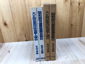 大正期思想団体視察人報告+昭和期官憲思想調査報告/治安維持法改正委員会要求諸表・要注意団体の情況　EKB537