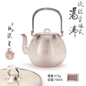 【夢工房】白観堂 製 純銀 環摘 鎚目 宝珠式 煎茶 湯沸 銀瓶 共箱 重量415g 銀純度99.99%　BE-168