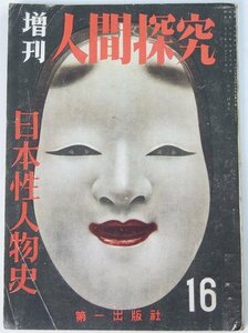 増刊 人間探究 第16号 昭和26年　特集：日本性人物史　口絵写真：日本艶婦傳(絵で見る美人史)＊Li.10