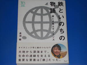 鉄といのちの物語★謎とき風土サイエンス★長沼 毅★ウェッジ選書★株式会社 ウェッジ★帯付★