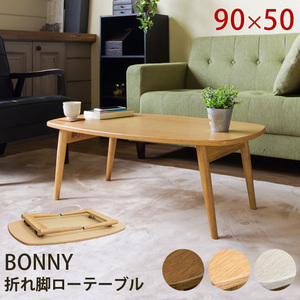 BONNY　折れ脚ローテーブル　ホワイトウォッシュ（WW）