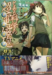 とある科学の超電磁砲 第3巻のみ 原作鎌池和馬 作画冬川基 初版本