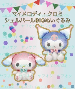 ☆ ☆マイメロディ・クロミ　シェルパールBIGぬいぐるみ 全２種☆ ☆新品　未使用◆アミューズメント景品　サンリオ 喫煙者ペット無