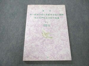 VT19-105 文苑 漢方 新一般用方剤と医療用方剤の精解及び日中同名方剤の相違 2010 愛新覚羅啓天/愛新覚羅恒章 ☆ 18S3D