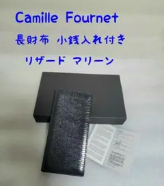 【定価24万円】カミーユ・フォルネ 長財布 小銭入れ付き リザード 紺