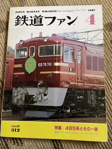 鉄道ファン 312 1987年4月号　特集　485系とその一族