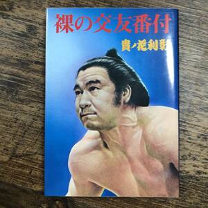 K-3203■裸の交友番付■貴ノ花 利彰/著■スポニチ出版■昭和56年6月10日 第1版第1刷