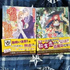 伯爵ときどき野獣　他二冊セット