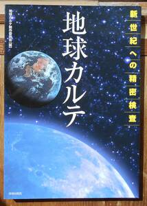 地球カルテ 新世紀への精密検査　　地球カルテ制作委員会編a