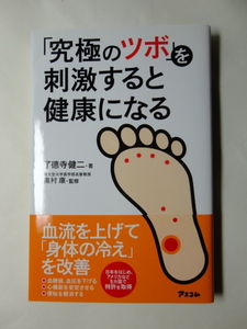 「究極のツボ」を刺激すると健康になる　了徳寺健二　奥村康