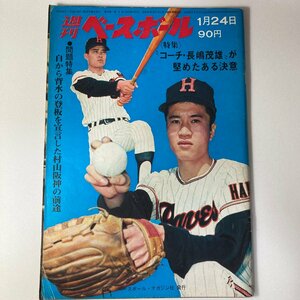 昭和レトロ 週刊ベースボール 昭和47年1月24日 1972年 長嶋茂雄 金田正一