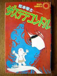 【本】松本零士/ザ・ステテコンドル(朝日ソノラマ/サンコミックス1983年初版REIJI MATSUMOTO)