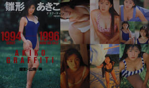 ★お宝★ 雛形あきこ 16歳ー18歳　ベスト写真集「1994-1996」　1996年/